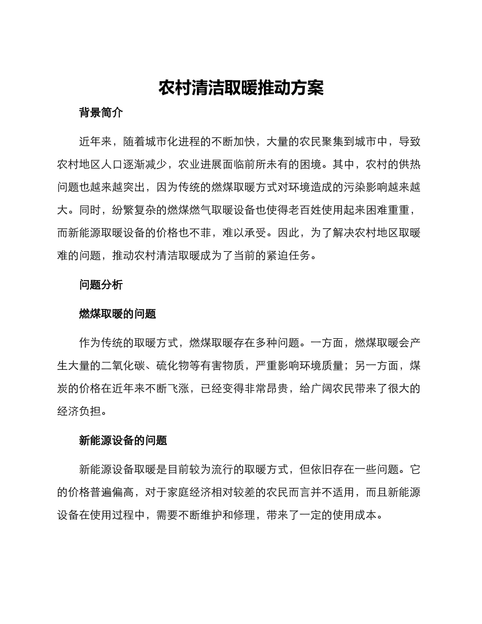 农村清洁取暖推进方案_第1页