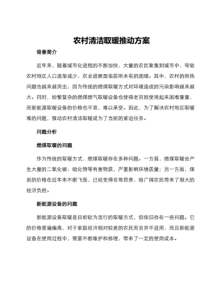 农村清洁取暖推进方案