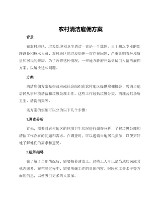 农村清洁雇佣方案
