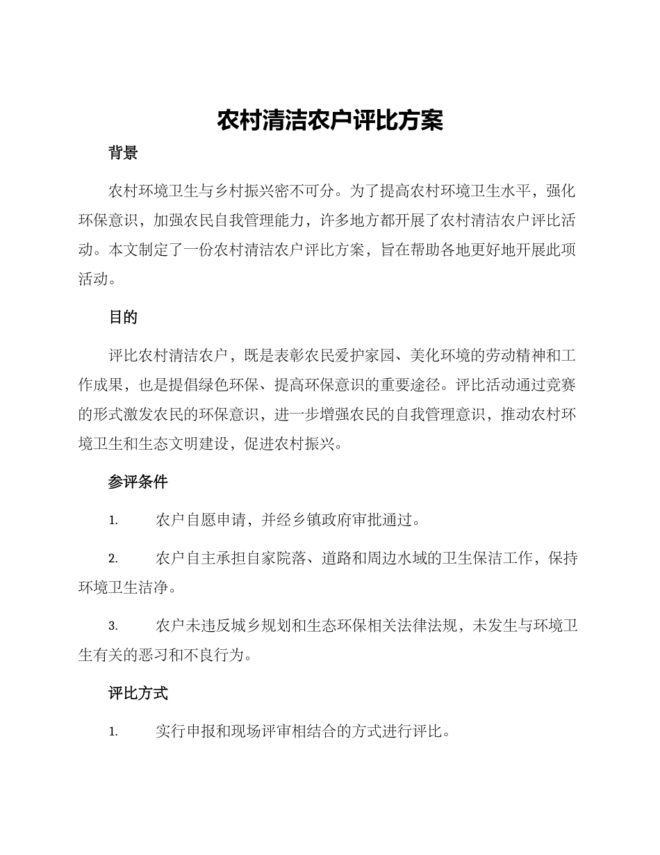 农村清洁农户评比方案_第1页