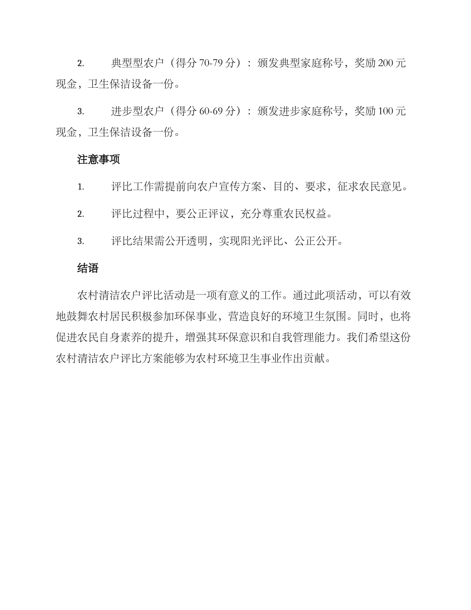 农村清洁农户评比方案_第3页