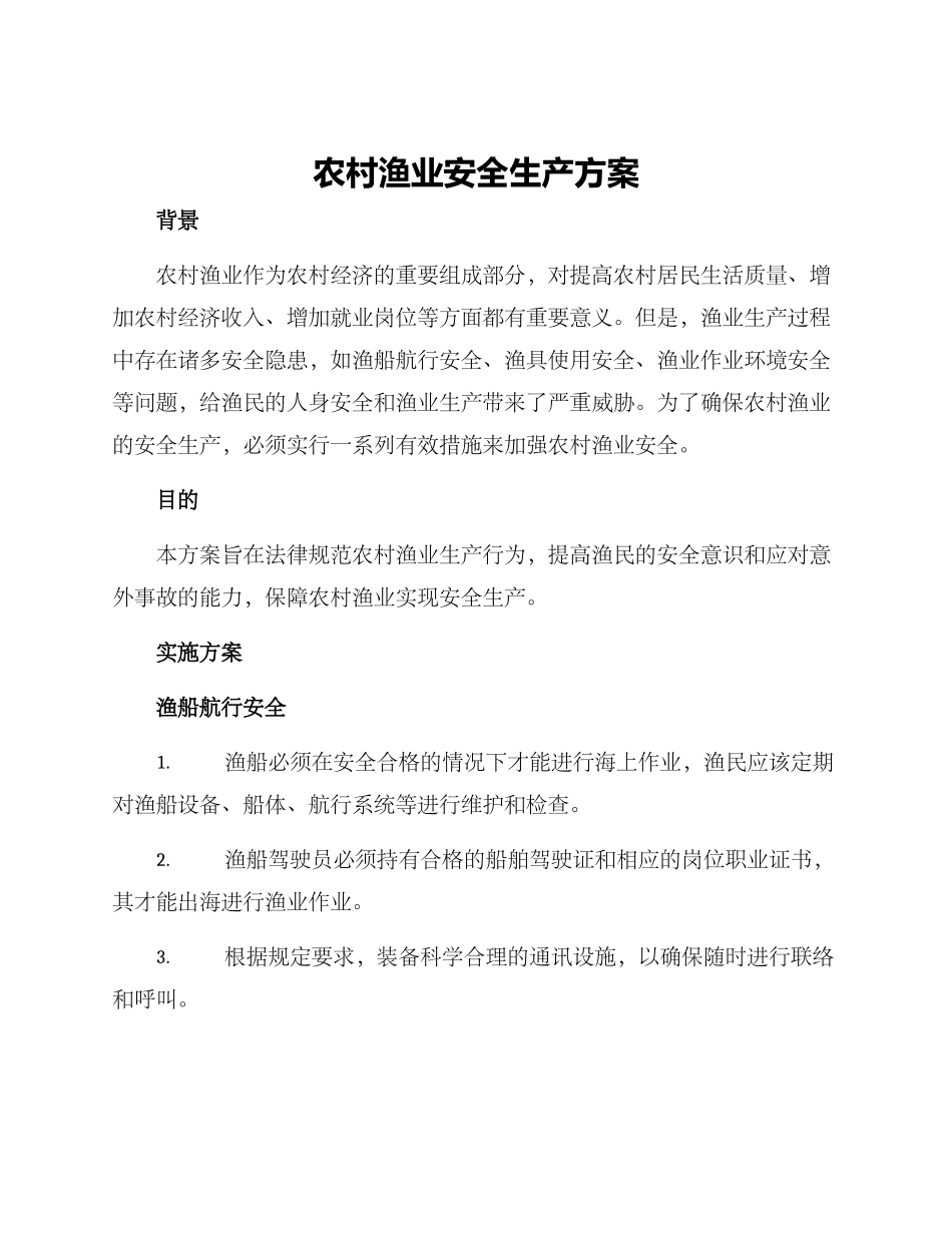 农村渔业安全生产方案_第1页