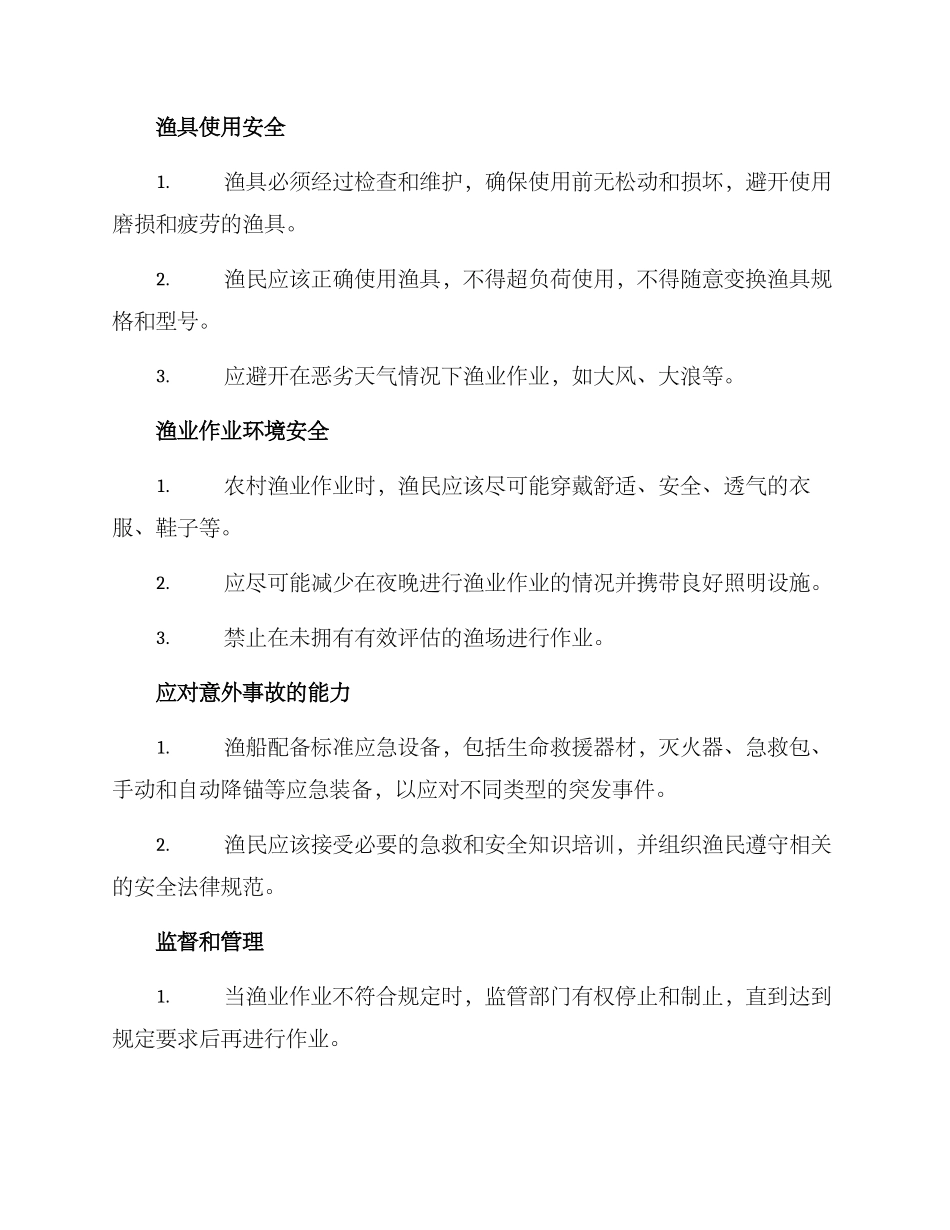 农村渔业安全生产方案_第2页