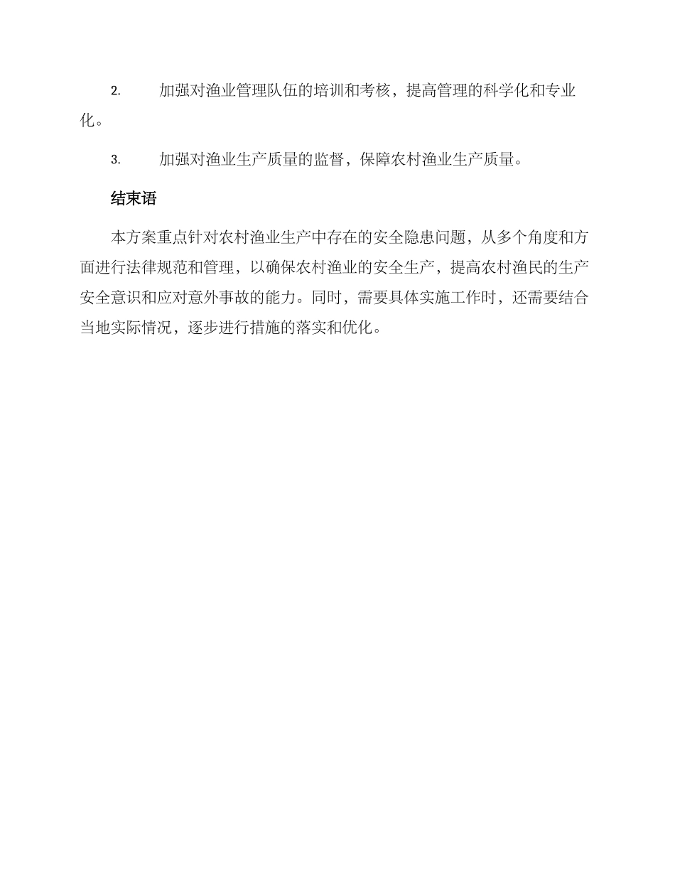 农村渔业安全生产方案_第3页