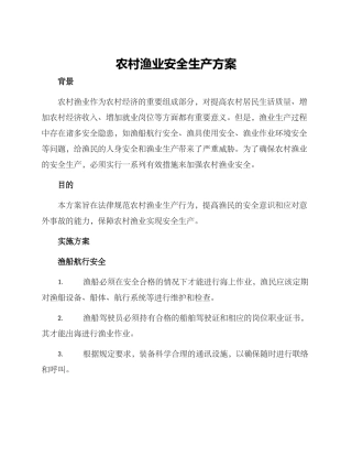 农村渔业安全生产方案