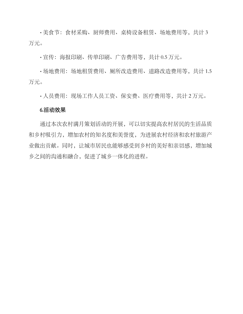 农村满月策划方案_第3页