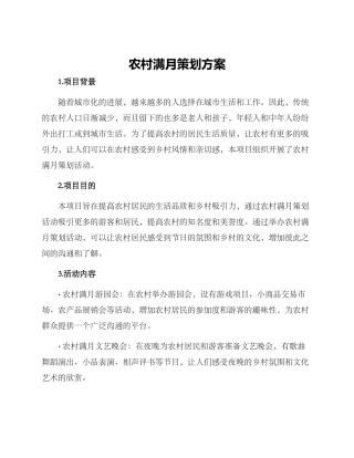 农村满月策划方案