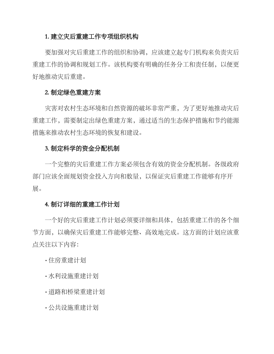 农村灾后重建工作方案_第2页