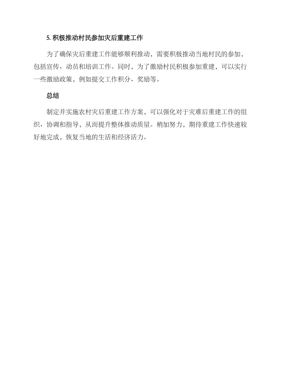 农村灾后重建工作方案_第3页