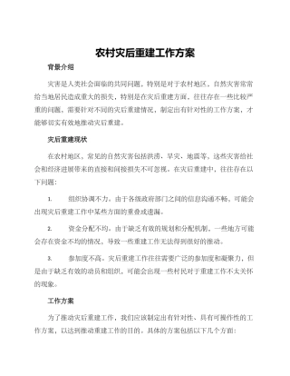 农村灾后重建工作方案