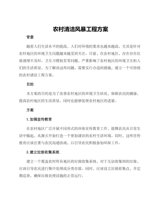 农村清洁风暴工程方案