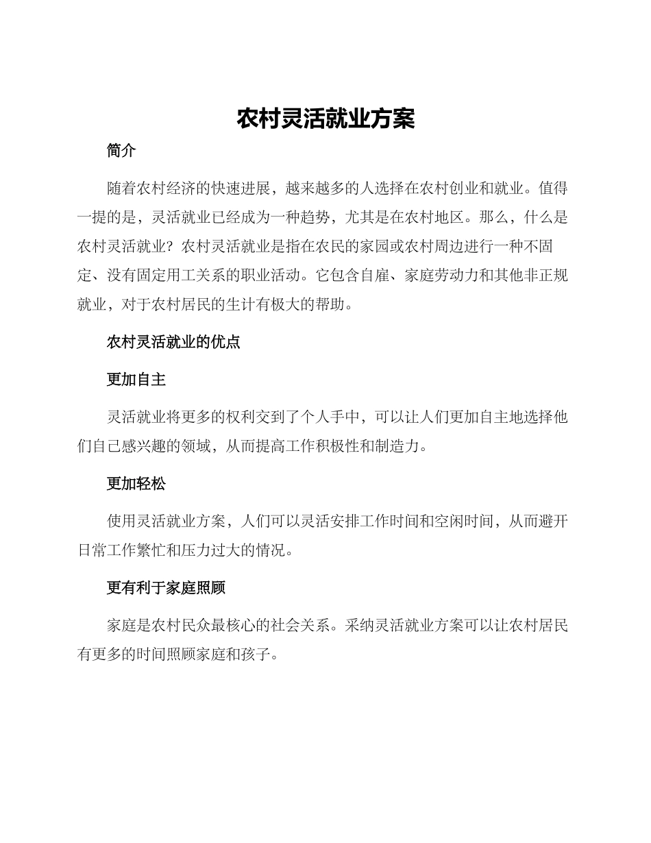 农村灵活就业方案_第1页