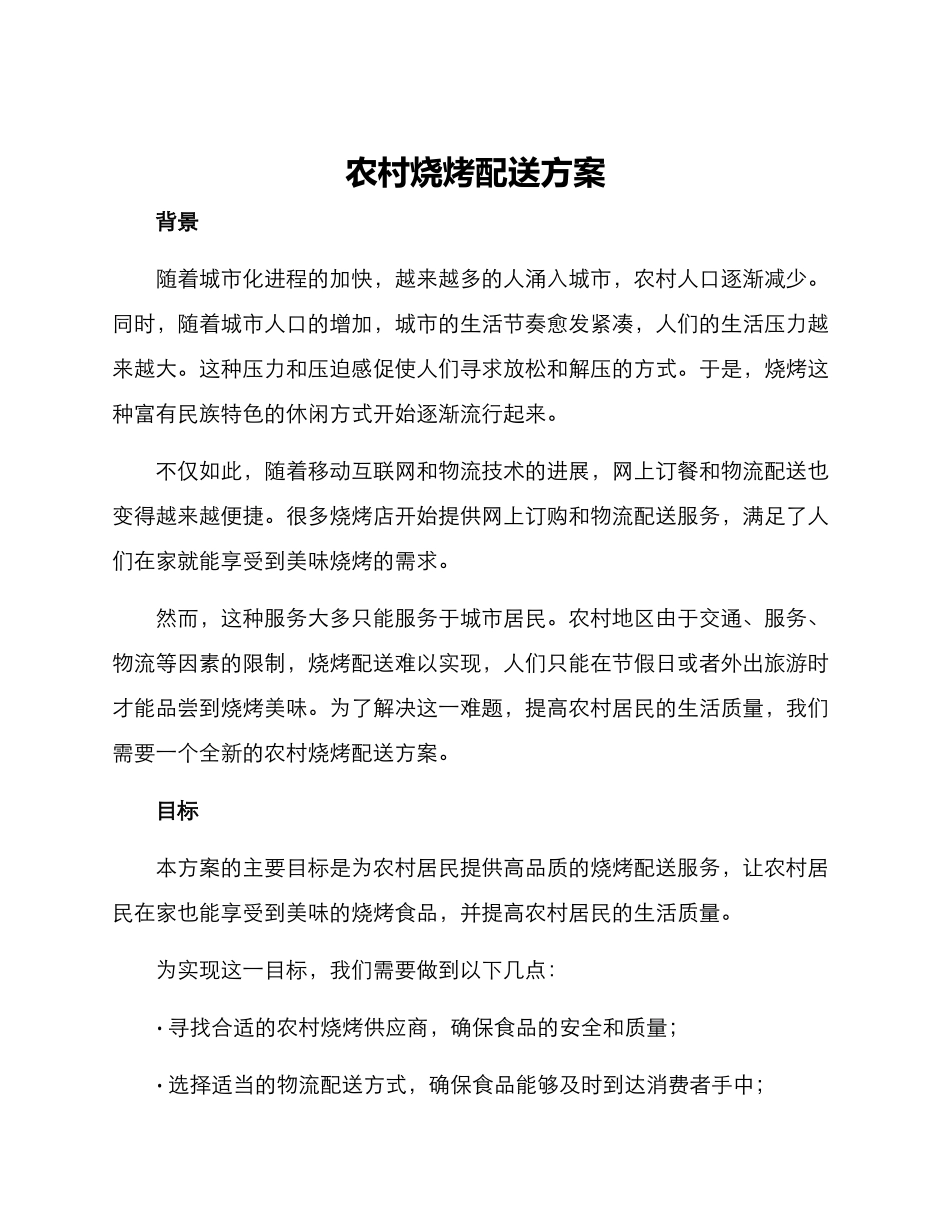 农村烧烤配送方案_第1页