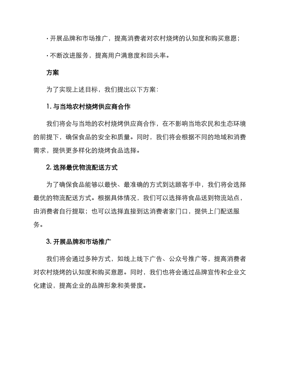 农村烧烤配送方案_第2页
