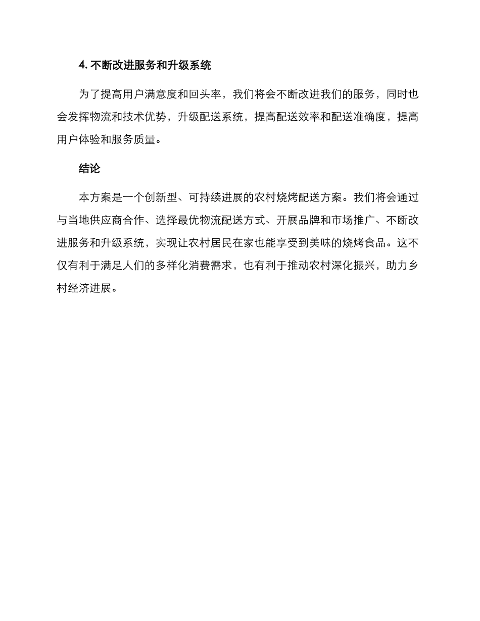农村烧烤配送方案_第3页