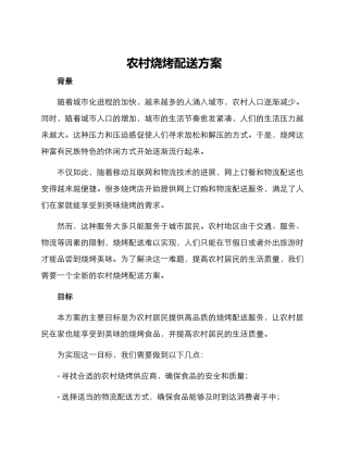 农村烧烤配送方案