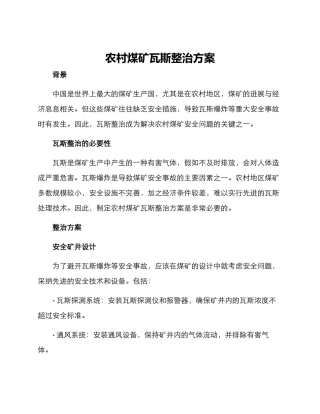 农村煤矿瓦斯整治方案