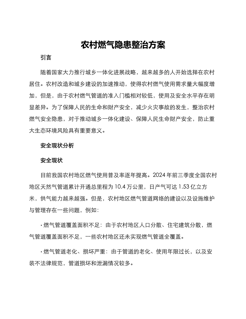 农村燃气隐患整治方案_第1页