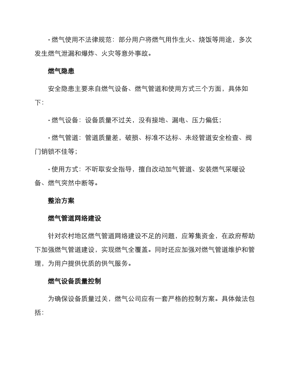 农村燃气隐患整治方案_第2页