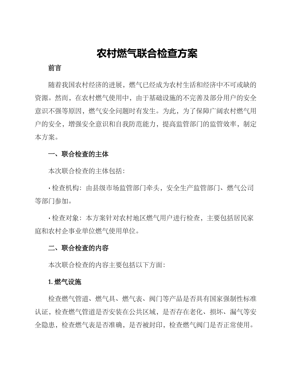 农村燃气联合检查方案_第1页