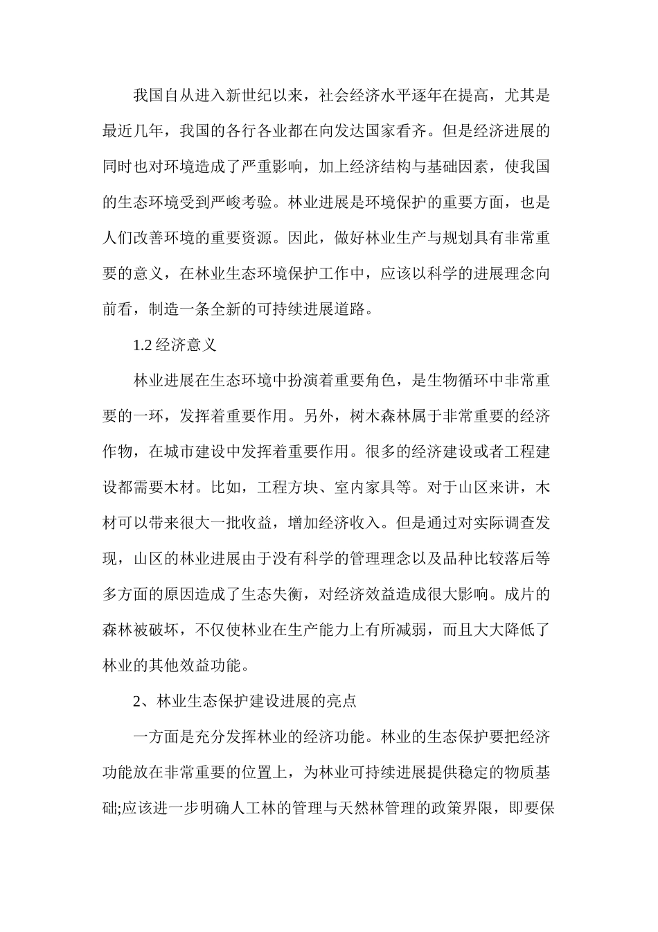 农村环境保护的有益探索_第2页