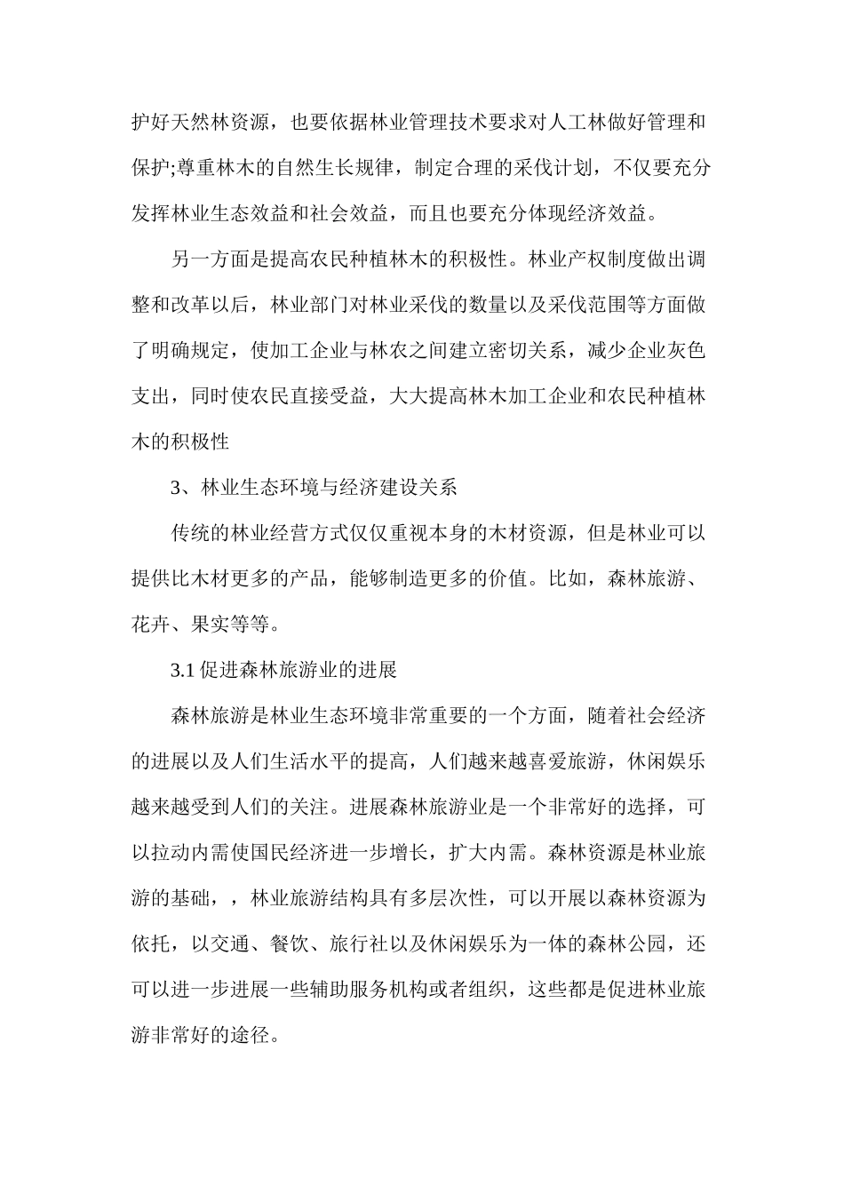 农村环境保护的有益探索_第3页