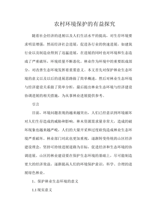 农村环境保护的有益探索