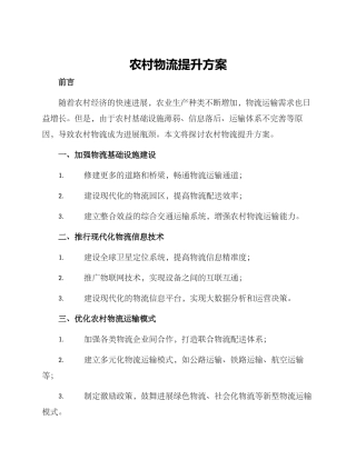 农村物流提升方案