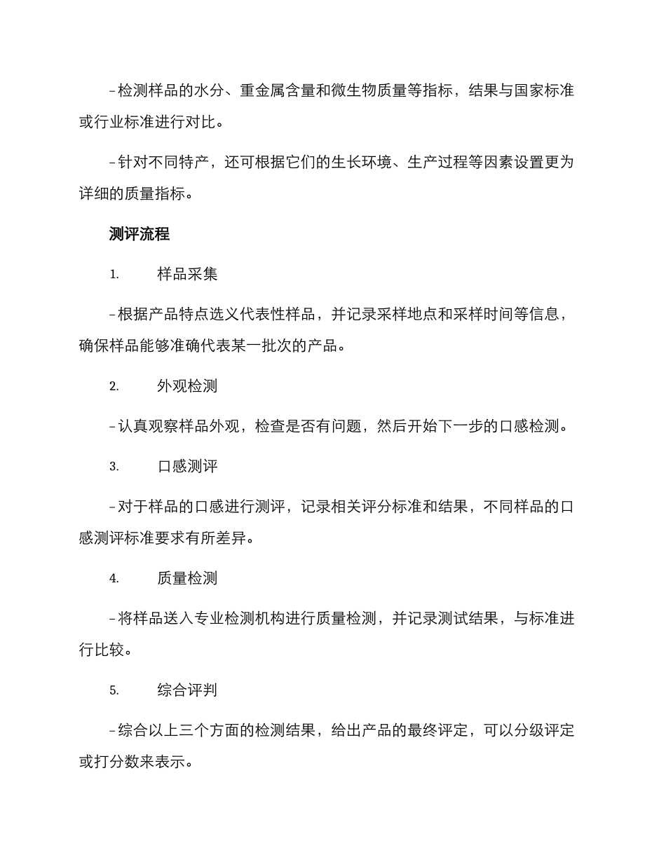 农村特产测评方案_第2页