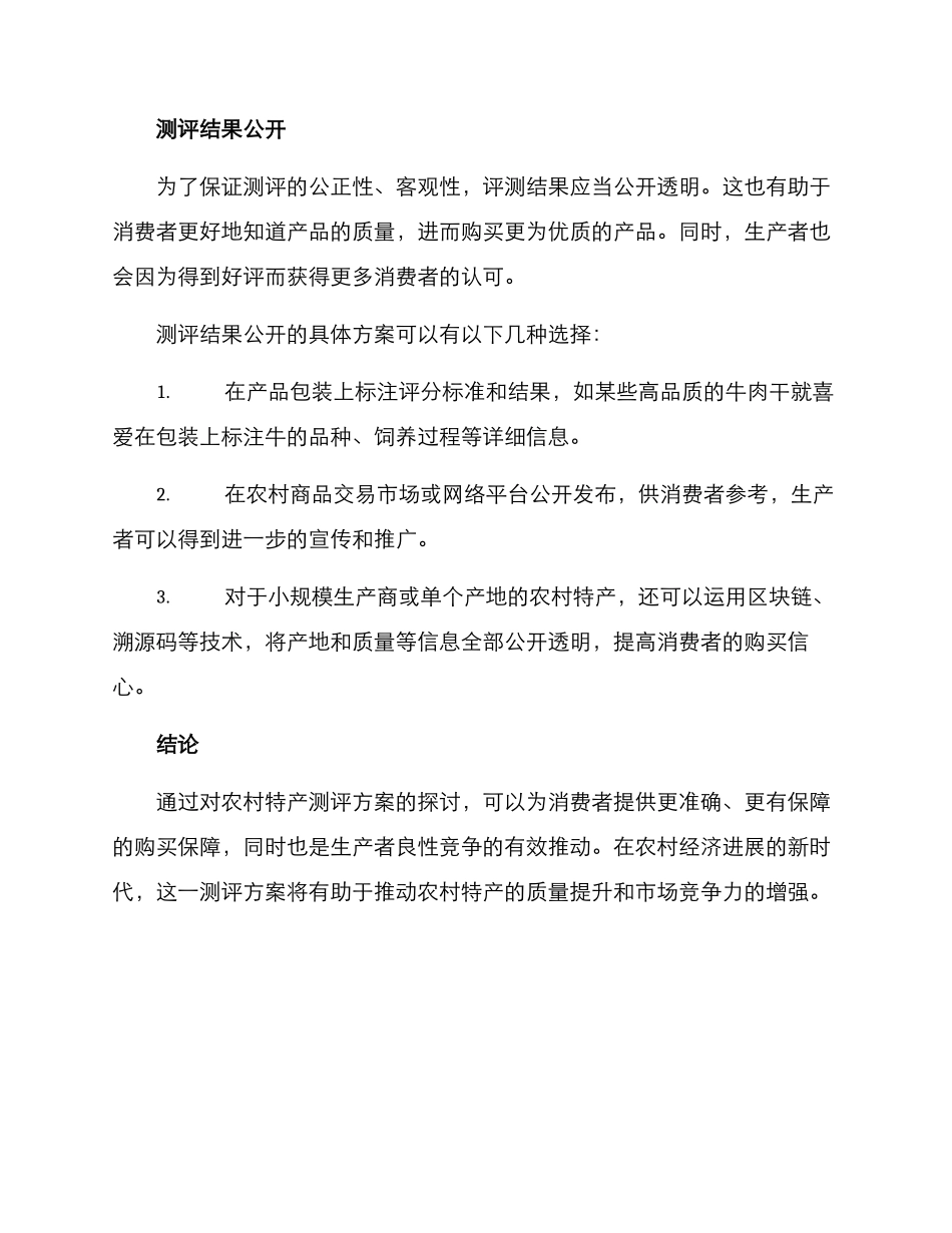 农村特产测评方案_第3页