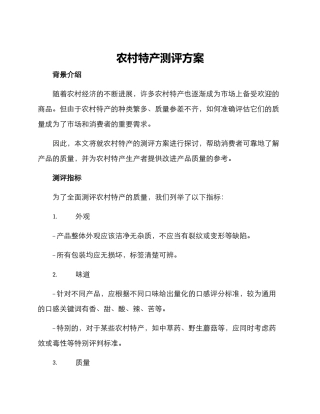 农村特产测评方案
