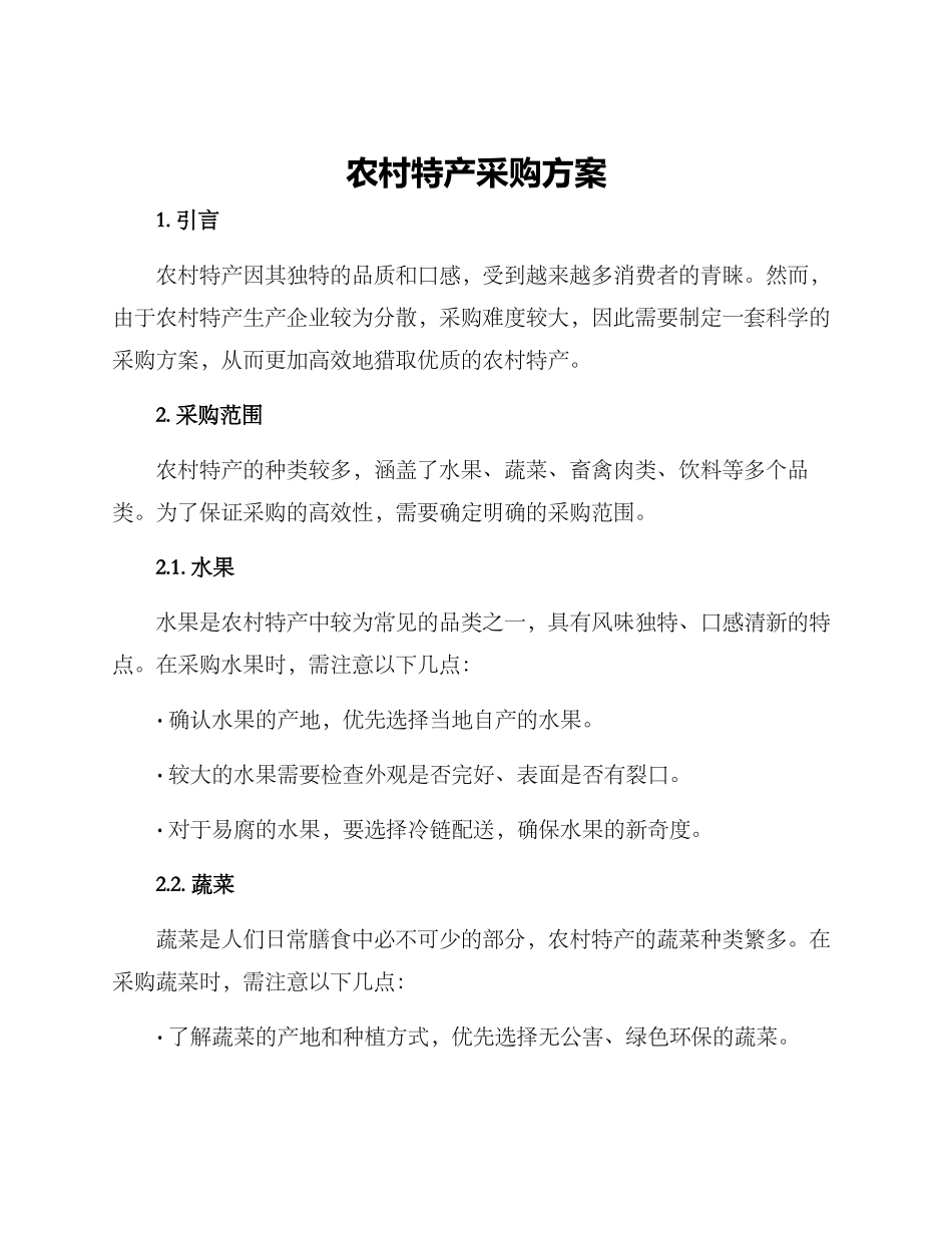 农村特产采购方案_第1页
