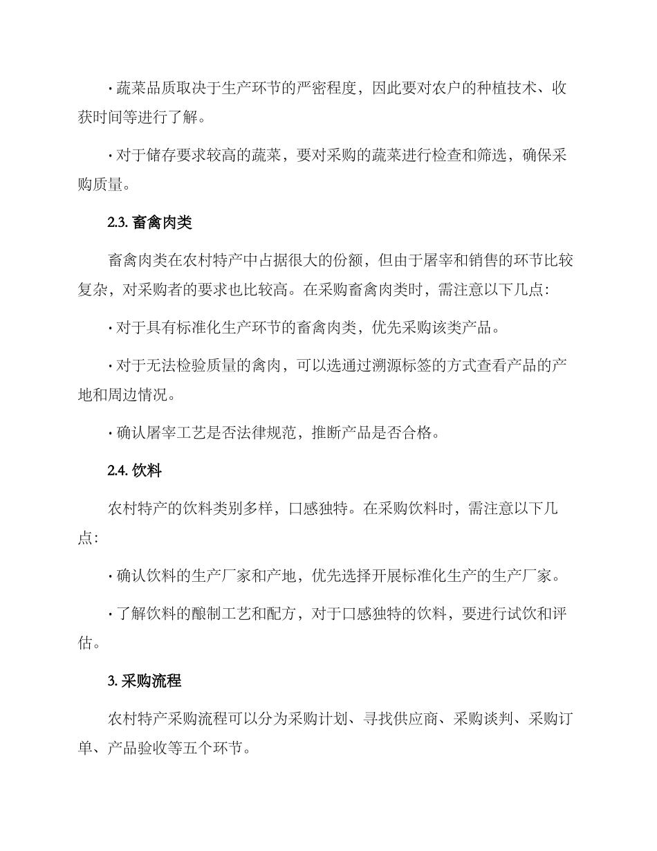 农村特产采购方案_第2页