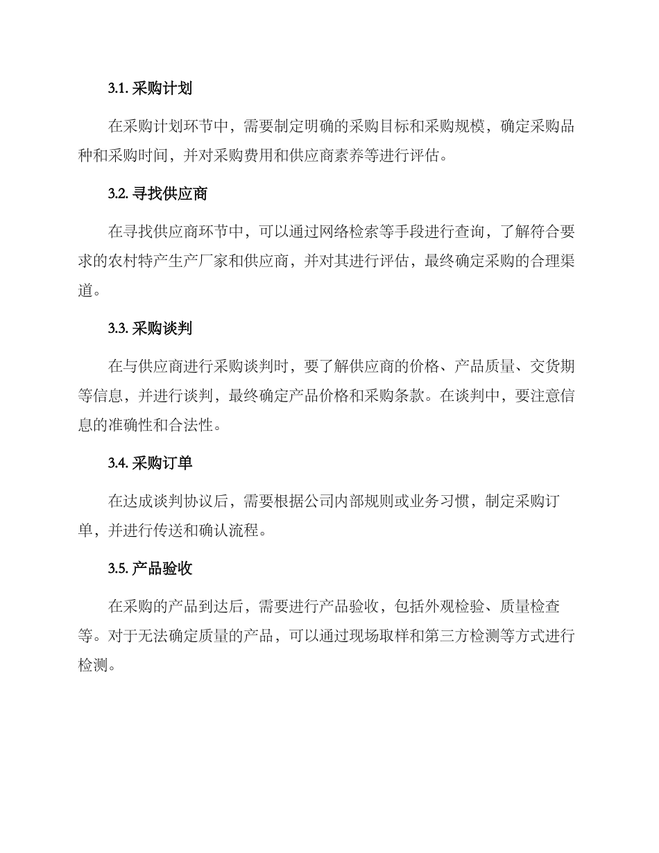 农村特产采购方案_第3页