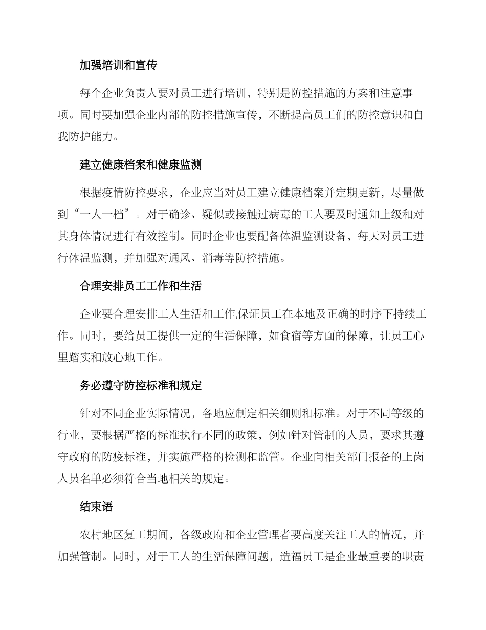 农村特殊时期复工方案_第2页