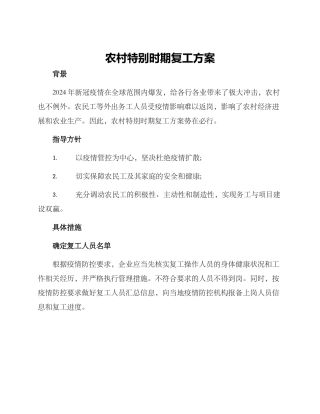 农村特殊时期复工方案