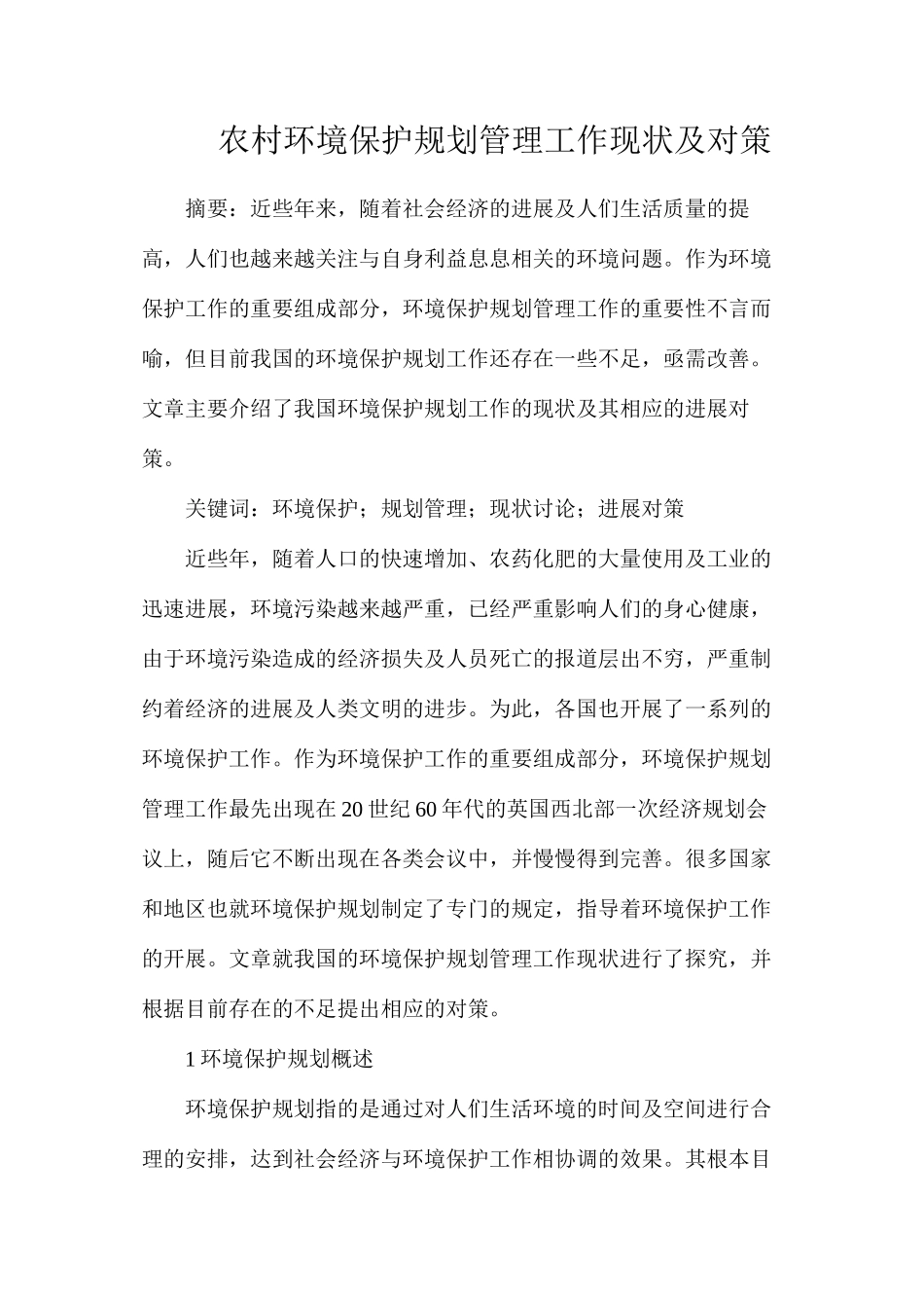 农村环境保护规划管理工作现状及对策_第1页