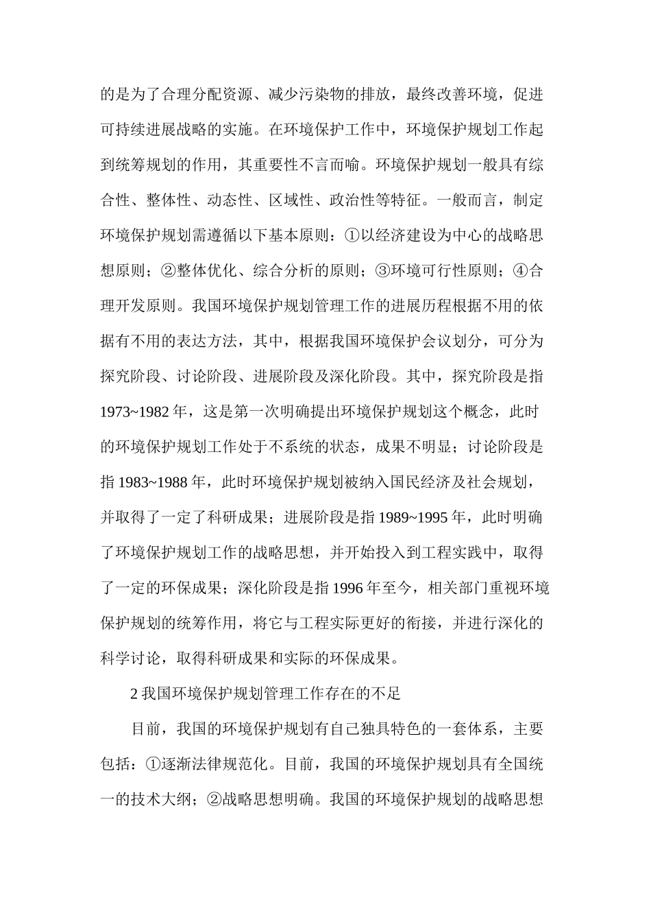 农村环境保护规划管理工作现状及对策_第2页