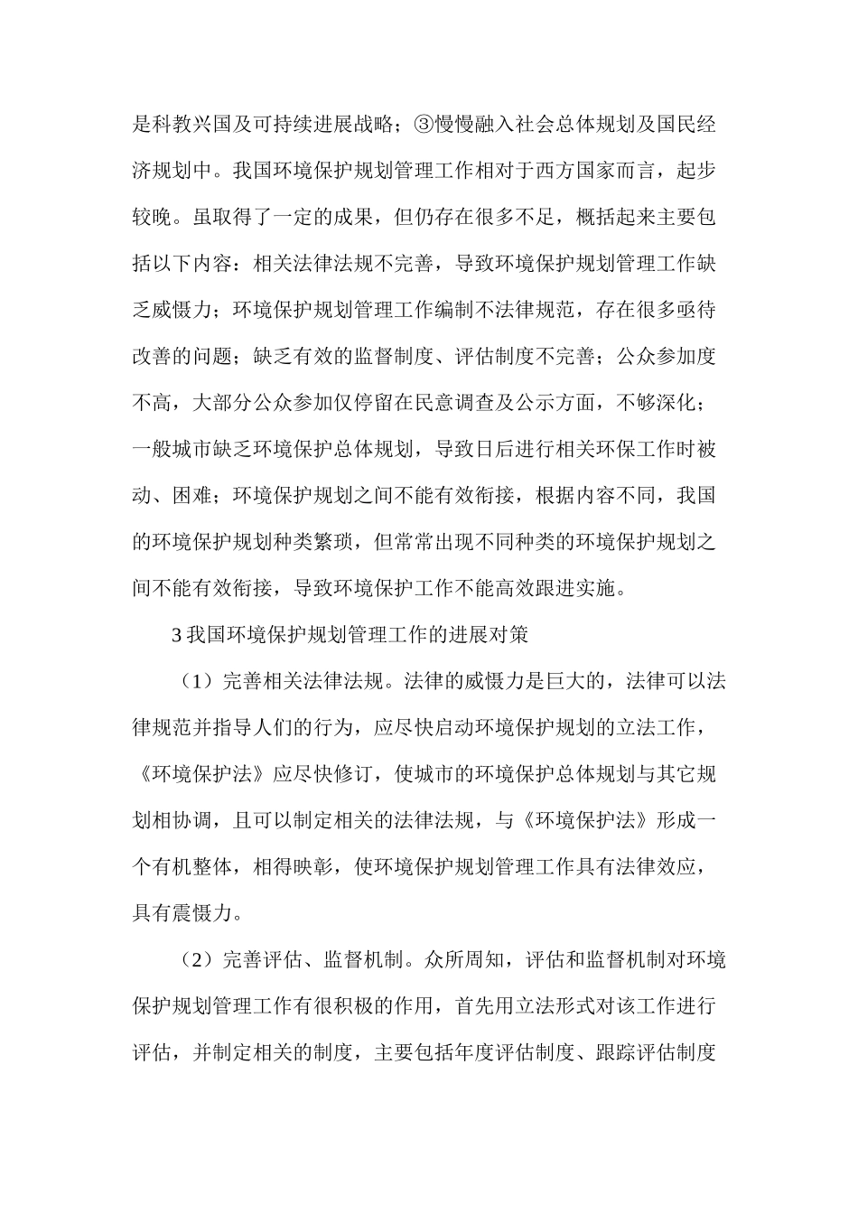 农村环境保护规划管理工作现状及对策_第3页