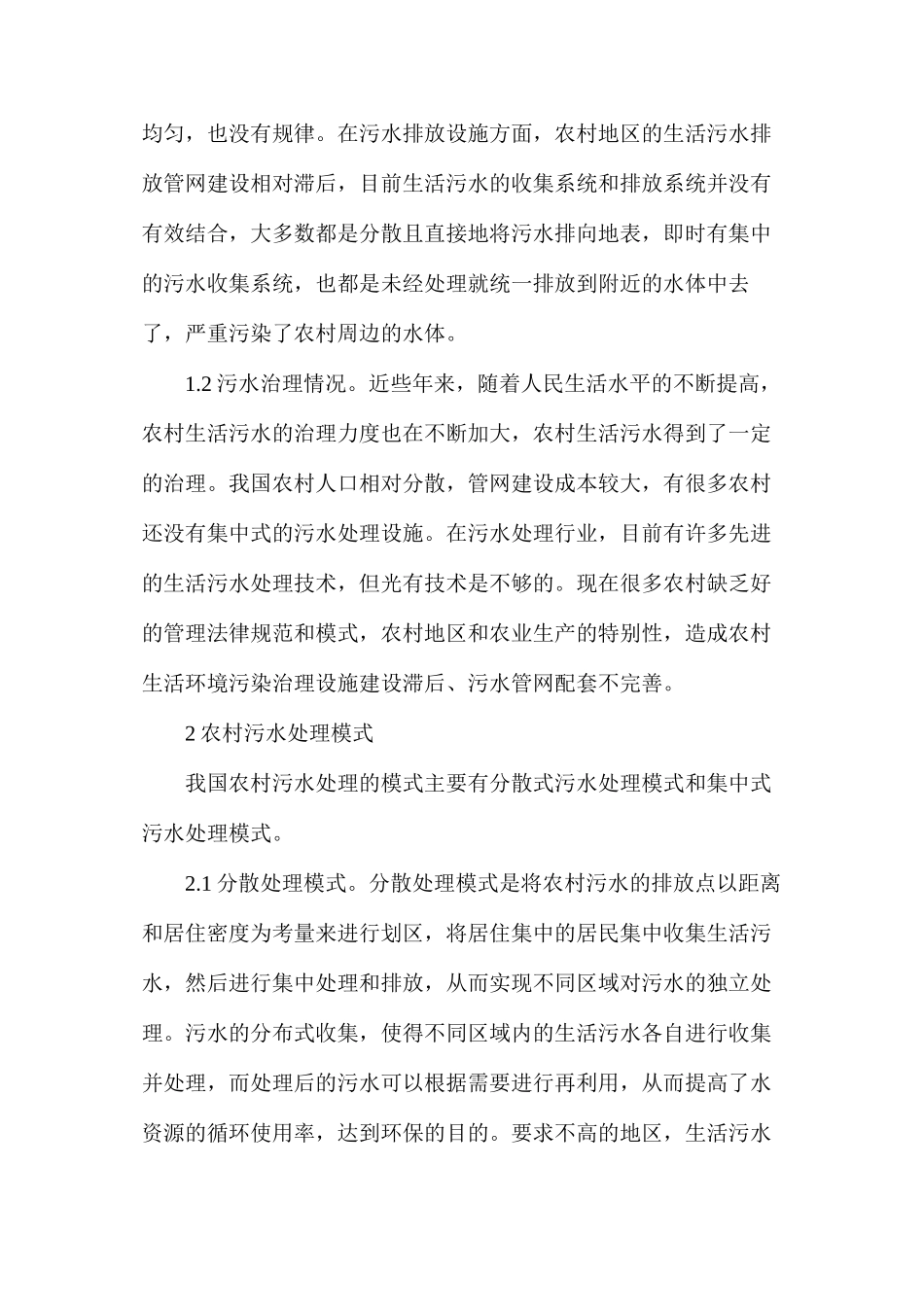 农村生活污水处理技术与运用_第2页