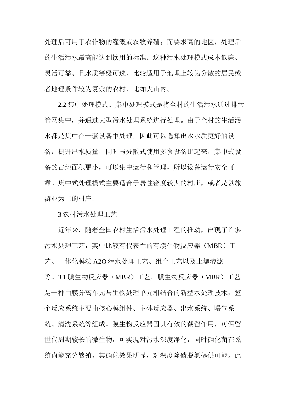 农村生活污水处理技术与运用_第3页