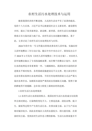 农村生活污水处理技术与运用