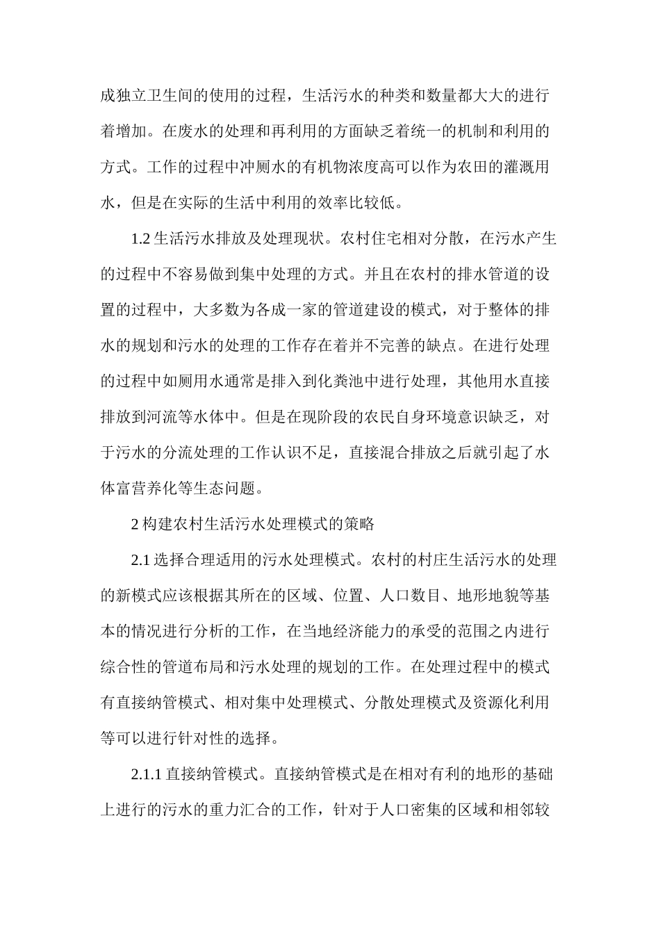 农村生活污水处理现状及模式_第2页