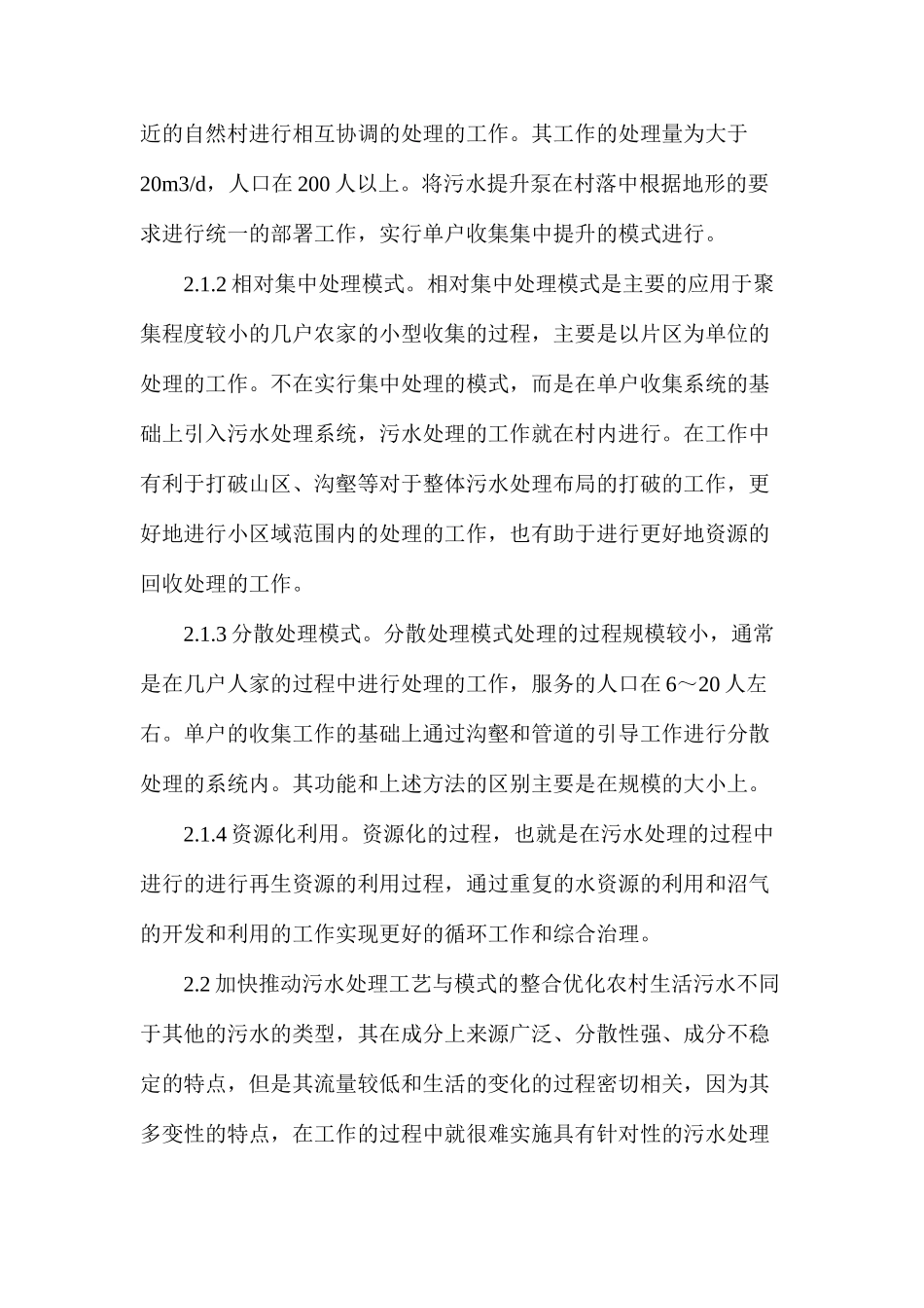 农村生活污水处理现状及模式_第3页