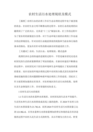 农村生活污水处理现状及模式