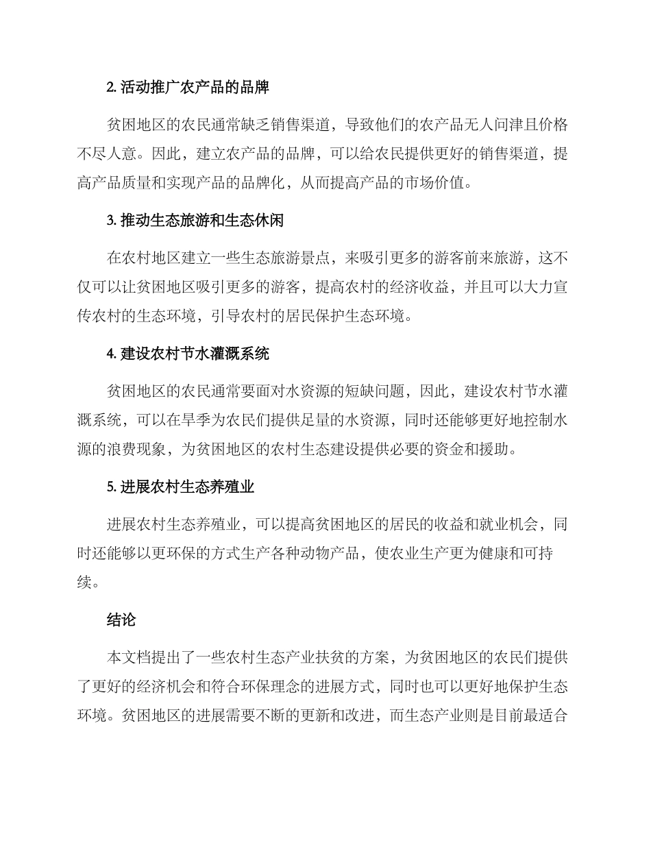 农村生态产业扶贫方案_第2页