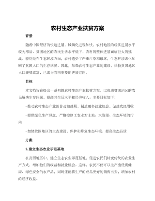 农村生态产业扶贫方案