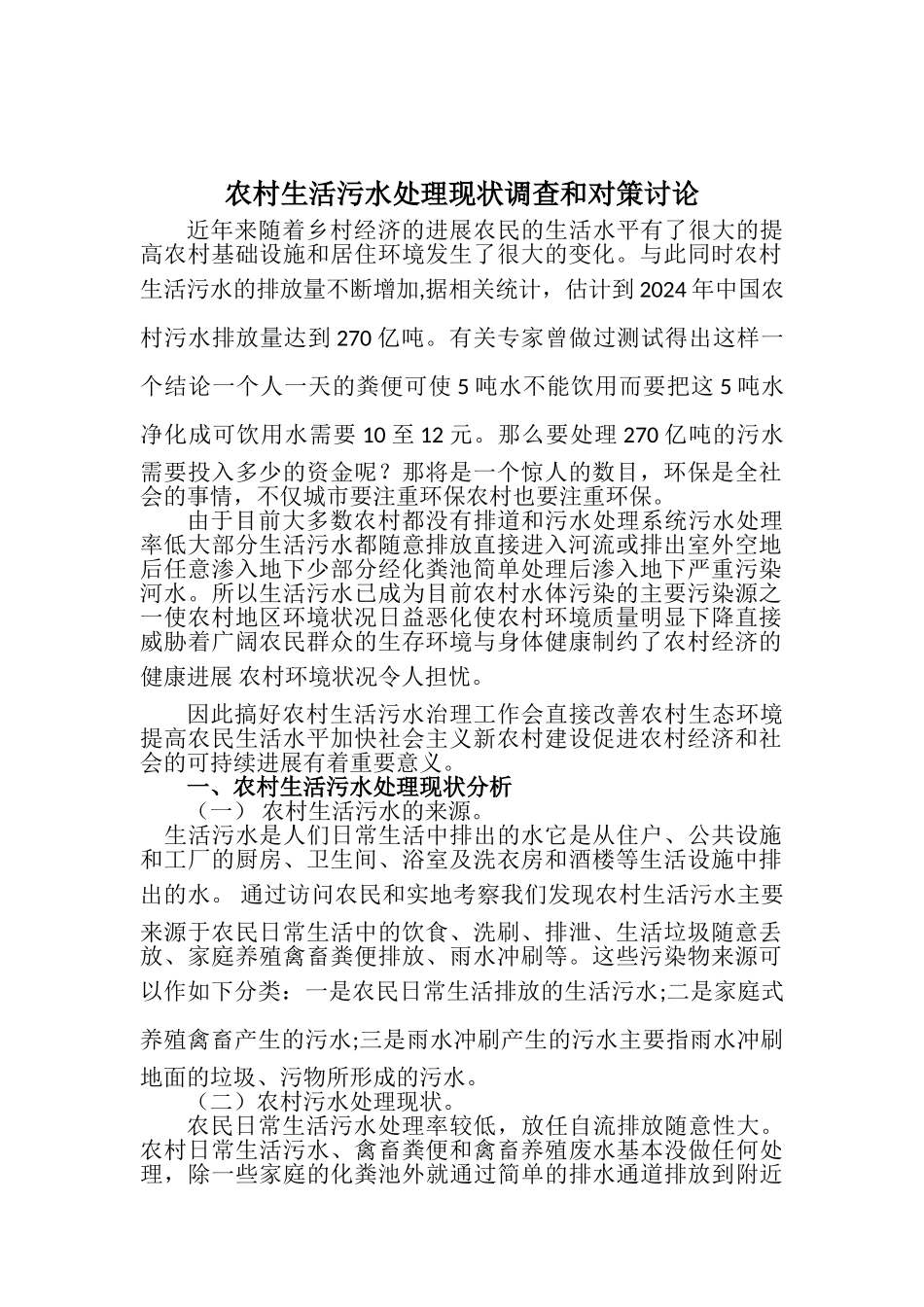 农村生活污水处理现状的调查和对策_第1页