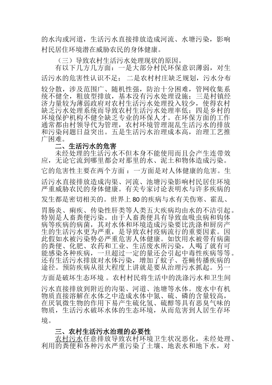 农村生活污水处理现状的调查和对策_第2页