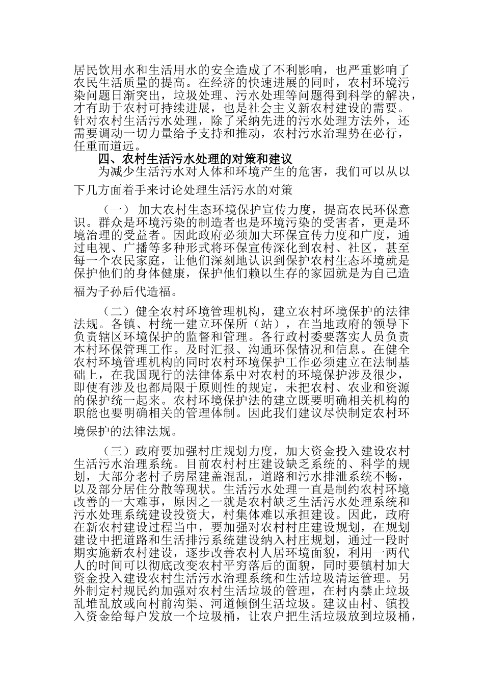 农村生活污水处理现状的调查和对策_第3页